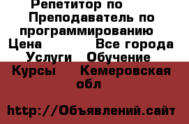 Репетитор по java. Преподаватель по программированию › Цена ­ 1 400 - Все города Услуги » Обучение. Курсы   . Кемеровская обл.